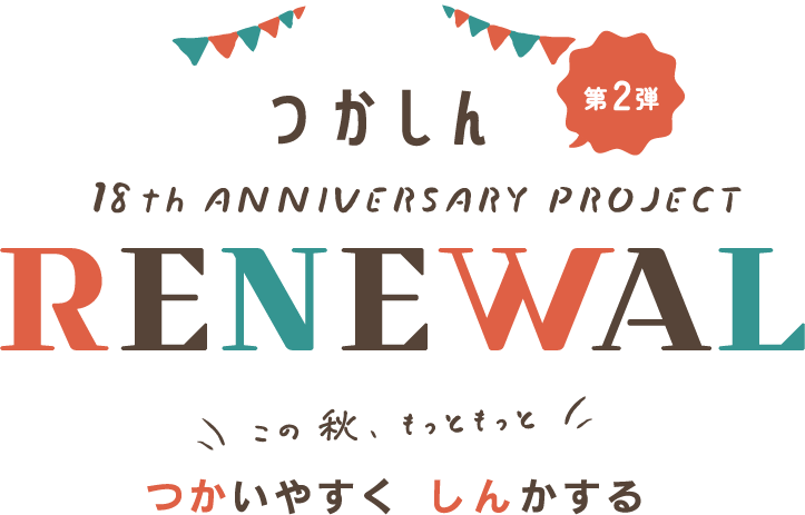 つかしん 18th ANNIVERSARY PROJECT 第2弾 RENEWAL