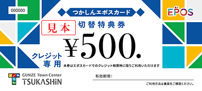 つかしんエポスカードお買物券対象店舗｜グンゼタウンセンターつかしん