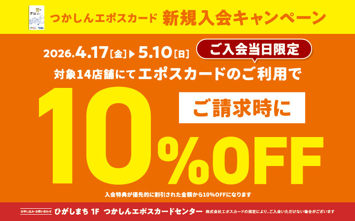 エポスカード施策