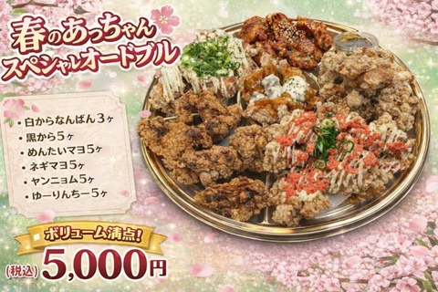 春限定の「あっちゃんスペシャルオードブル」が登場。｜あっちゃんの