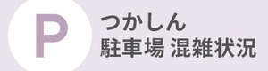 駐車場混雑状況