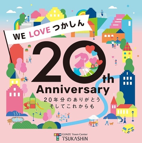 つかしん 20th Anniversary ☆彡