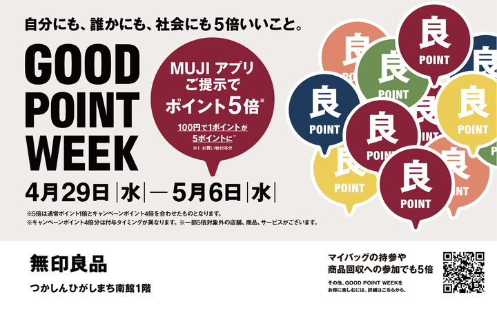 無印良品　“GOOD POINT WEEK” 0422-0506
