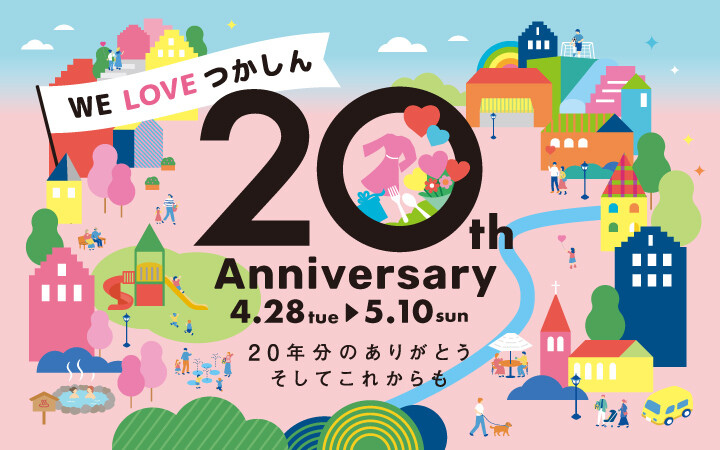 つかしん 20th Anniversary ☆彡