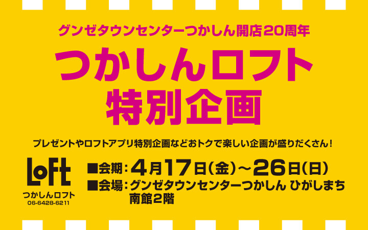 つかしん開店20周年ロフト特別企画