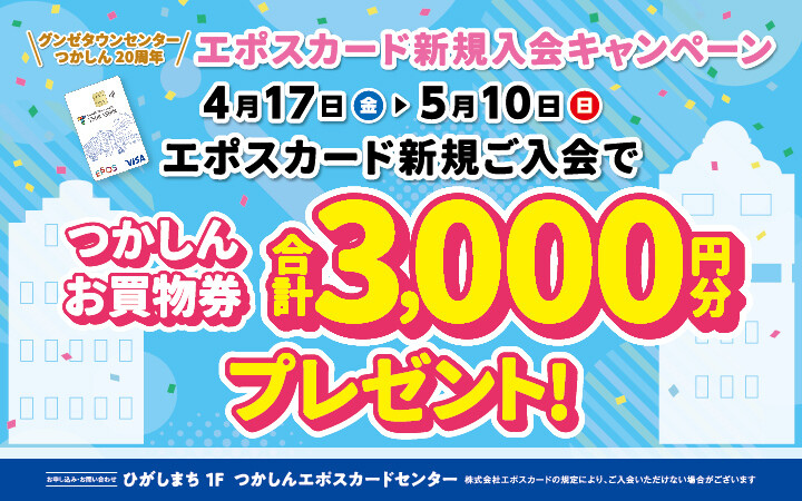 エポス20周年連動企画