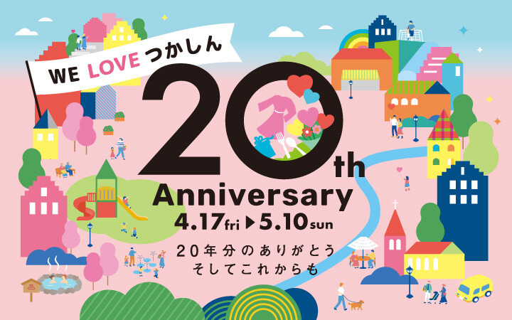 つかしん 20th Anniversary ☆彡