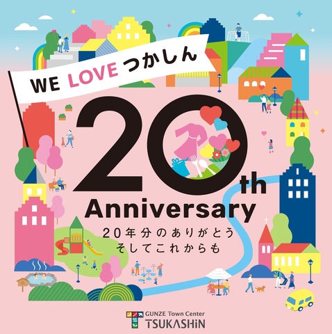 つかしん 20th Anniversary ☆彡 第２弾