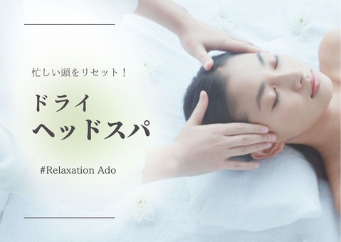 暑い夏は頭をスッキリ✨『ドライヘッドスパ』｜Relaxation Ado -エイド