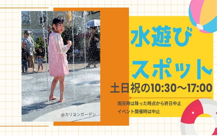水遊び噴水告知2026
