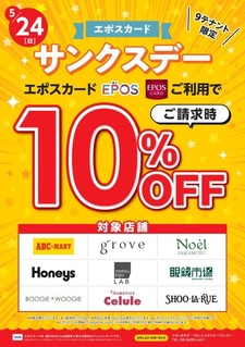 エポスカードサンクスデー10％OFFのお知らせ！｜エポスカード
