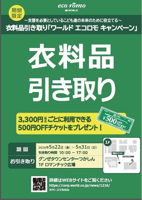衣料品引き取り『ワールドエコロモキャンペーン』｜イベント＆ニュース