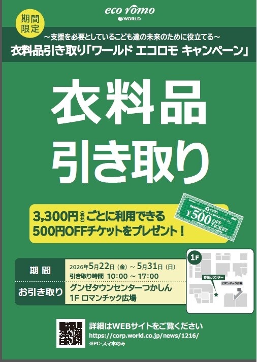 衣料品引き取り『ワールドエコロモキャンペーン』