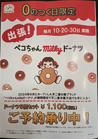 0がつく日限定!milkyドーナツ|不二家のショップニュース|グンゼ 0がつく日限定!milkyドーナツ|不二家のショップニュース|グンゼ