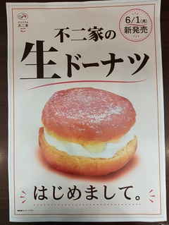 ☆予告☆不二家の生ドーナツはじまります｜不二家のショップニュース