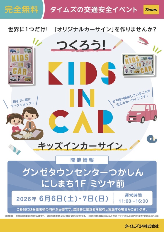 つくろう! KIDS IN CARサイン