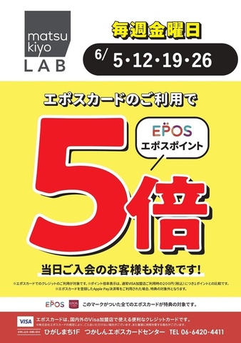 マツモトキヨシつかしん店エポスポイント5倍デーのお知らせ♪｜エポス