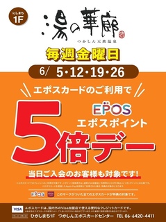 マツモトキヨシつかしん店エポスポイント5倍デーのお知らせ♪｜エポス