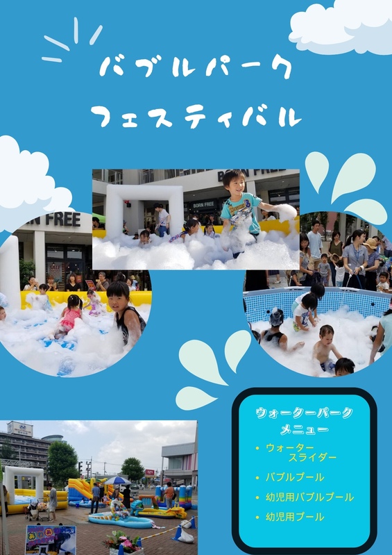 バブルパーク イベント