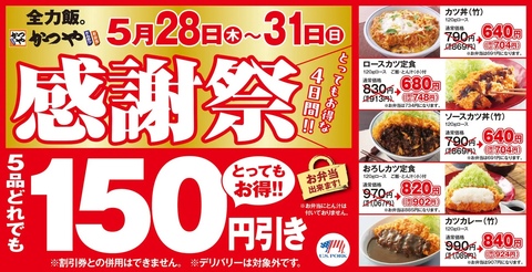 かつやさん専用品になります お得な4日間】感謝祭でお腹いっぱいに。｜かつやのショップニュース
