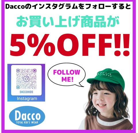 ☆期間限定！インスタフォローで5％OFF!!｜ダッコのショップニュース