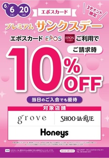 つかしん11テナント限定！エポスカード新規ご入会当日10％OFF