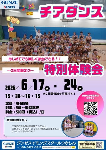 チアダンス ～特別体験会！！～｜グンゼスポーツのショップニュース