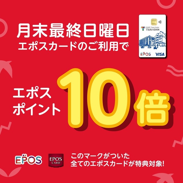 本日エポスポイント10倍デー!
