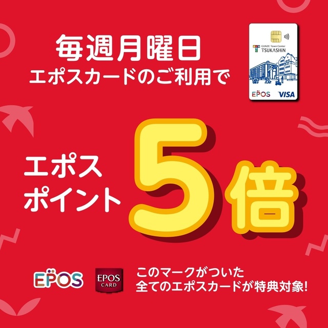 本日エポスポイント5倍デー！｜イベント＆ニュース｜グンゼタウン