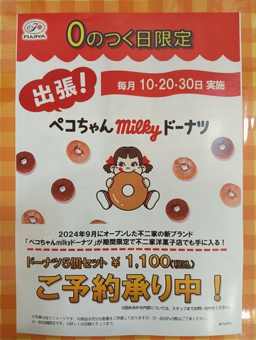 0がつく日限定！milkyドーナツ｜不二家のショップニュース｜グンゼ