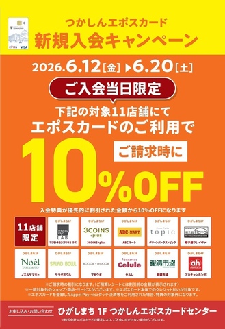 つかしん11テナント限定！エポスカード新規ご入会当日10％OFF