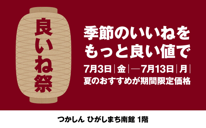無印良品　いいね祭