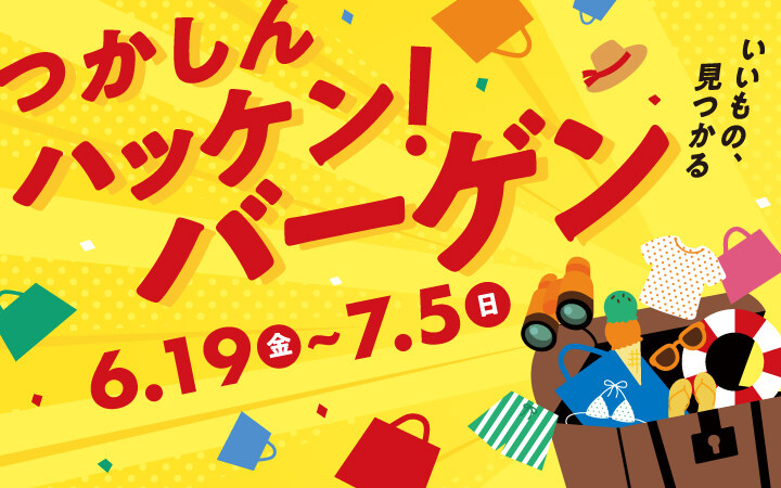2026 サマーバーゲン