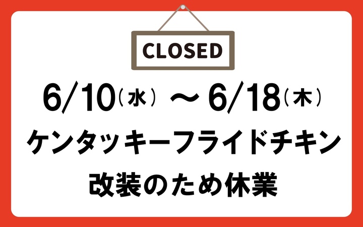 ケンタ休業
