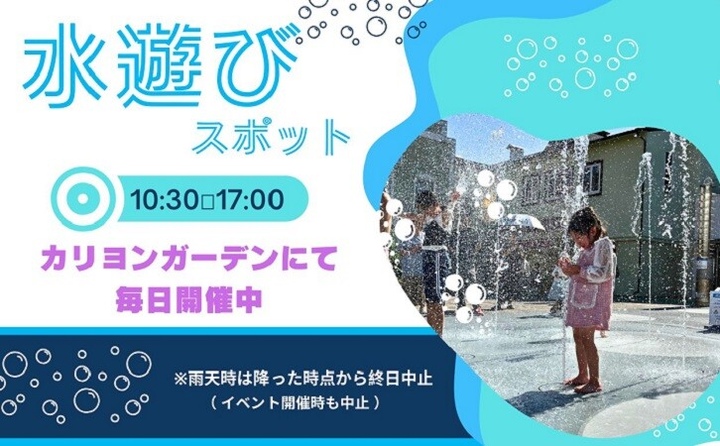 水遊びスポット毎日