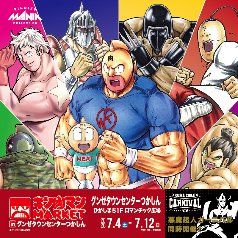 キン肉マンMARKET in グンゼタウンセンターつかしん