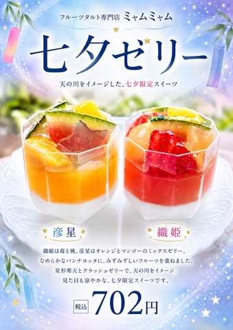 七夕ジュース＆パフェ＆ゼリー 七夕ゼリー｜ミャム ミャムのショップニュース｜グンゼタウンセンター