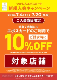 エポスカード会員様を対象としたご優待キャンペーン「サンクスデー