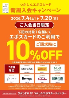 つかしん7テナント限定！エポスカード新規ご入会当日10％OFF