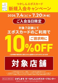 ホッパー様注文専用(他のお客様はご遠慮ください) エポスカード新規入会キャンペーンのお知らせ シューラルー対象店舗