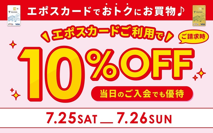 エポスカード10％オフ　