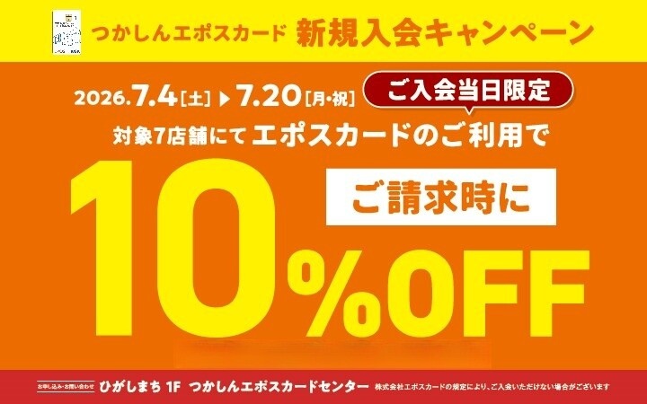 エポス新規入会キャンペーン2606
