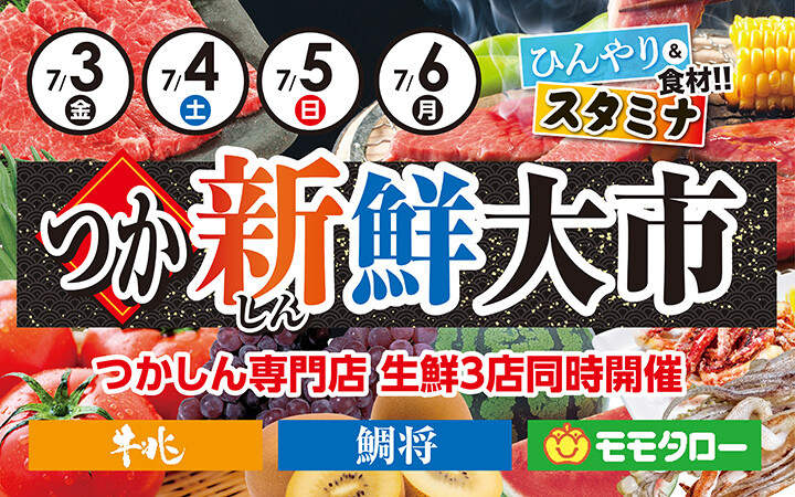 つか新鮮大市 7/3～7/6