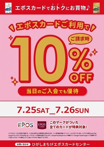 【お買い得ページ】2点目から50円引き‼️ 10％OFFセールのご案内♪｜エポスカードセンターのショップニュース