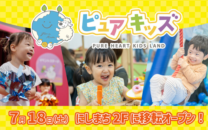 ピュアハートキッズランド　リニューアルオープン