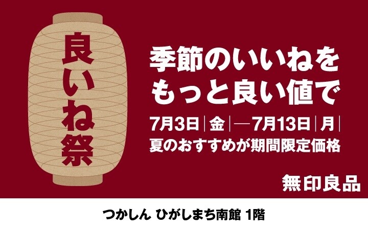 無印良品　いいね祭