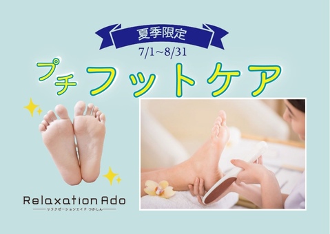 7・8月限定☀ 足裏リフレ+フットケア 40分｜Relaxation Ado -エイド-の
