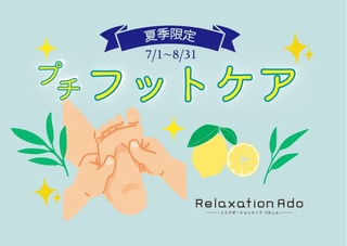 7・8月限定☀ 足裏リフレ+フットケア 40分｜Relaxation Ado -エイド-の