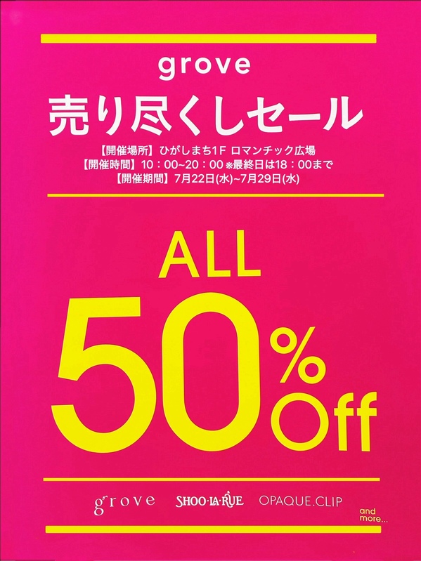 grove 売りつくしセール