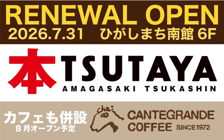 TSUTAYAリニューアルオープン